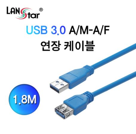 [LANStar] 랜스타 USB3.0 연장 케이블 [AM-AF] 1.8M [LS-USB3.0-AMAF-1.8M]